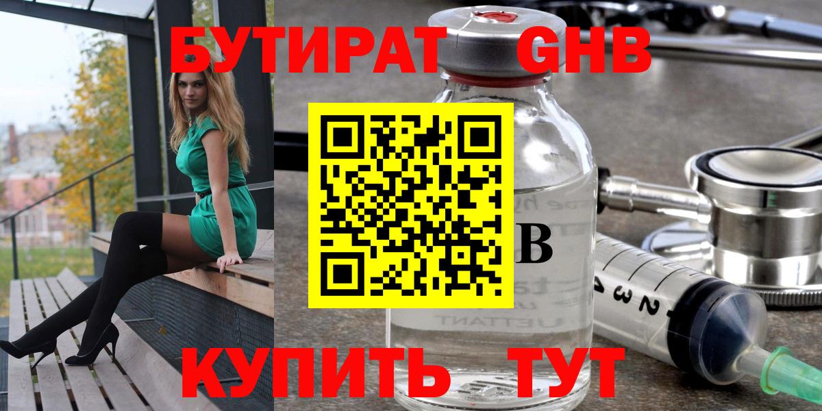 Бутират  БУТИРАТ 99%  Вход с VPN  Спасск-Дальний 